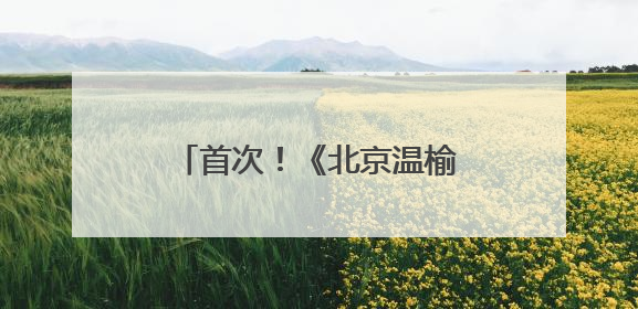 首次！《北京温榆河公园生物多样性发展白皮书》发布