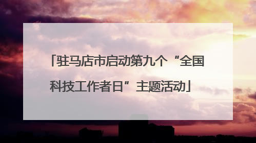 驻马店市启动第九个“全国科技工作者日”主题活动