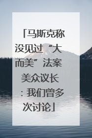 马斯克称没见过“大而美”法案 美众议长：我们曾多次讨论
