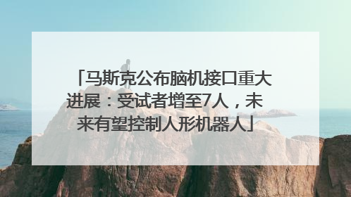 马斯克公布脑机接口重大进展：受试者增至7人，未来有望控制人形机器人