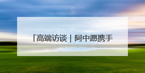 高端访谈｜阿中愿携手维护多边贸易体系和发展中国家利益——访阿拉伯议会议长亚马希