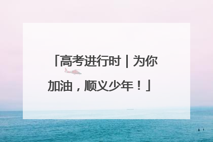 高考进行时｜为你加油，顺义少年！