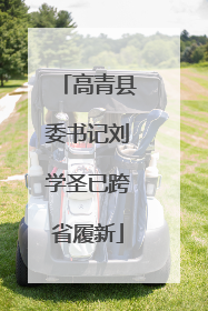 高青县委书记刘学圣已跨省履新