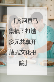 齐河县马集镇：打造多元共享开放式文化书院