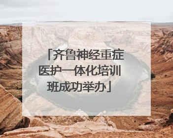 齐鲁神经重症医护一体化培训班成功举办