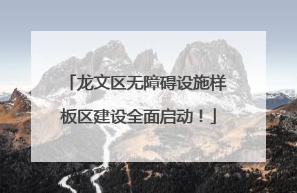 龙文区无障碍设施样板区建设全面启动！