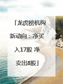 龙虎榜机构新动向：净买入17股 净卖出8股
