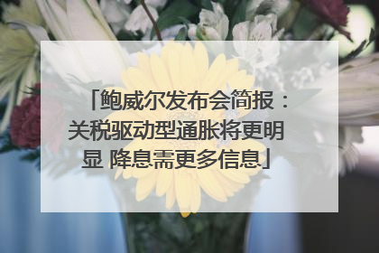 鲍威尔发布会简报：关税驱动型通胀将更明显 降息需更多信息