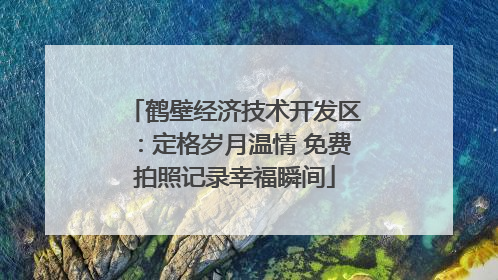 鹤壁经济技术开发区：定格岁月温情 免费拍照记录幸福瞬间