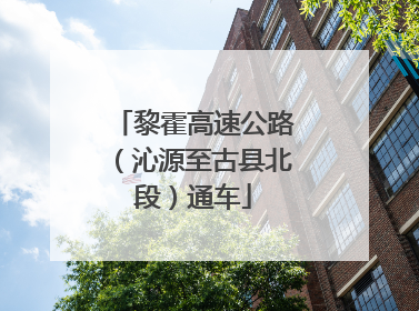 黎霍高速公路（沁源至古县北段）通车