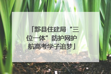 黟县住建局“三位一体”防护网护航高考学子追梦