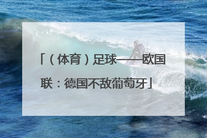 （体育）足球——欧国联：德国不敌葡萄牙