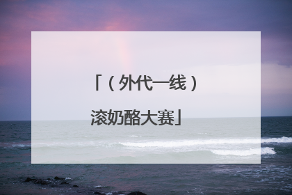 （外代一线）滚奶酪大赛
