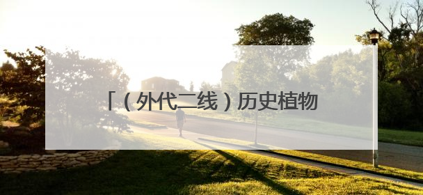 （外代二线）历史植物助力修复庞贝古城花园