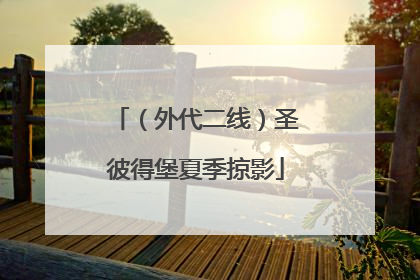（外代二线）圣彼得堡夏季掠影