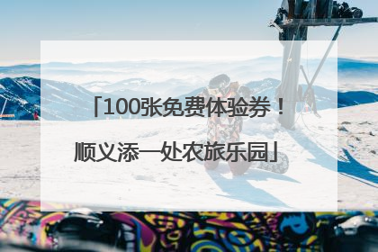 100张免费体验券！顺义添一处农旅乐园