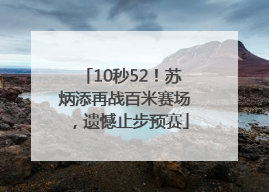 10秒52！苏炳添再战百米赛场，遗憾止步预赛