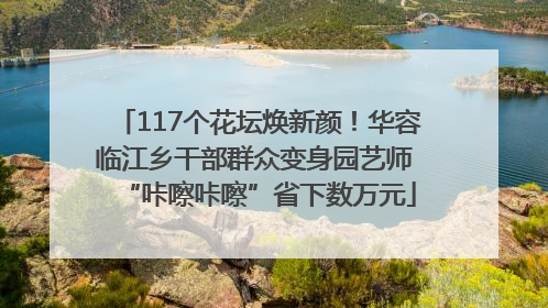 117个花坛焕新颜！华容临江乡干部群众变身园艺师 “咔嚓咔嚓”省下数万元