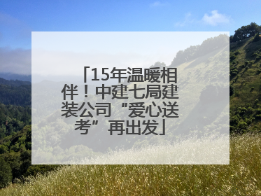 15年温暖相伴！中建七局建装公司“爱心送考”再出发