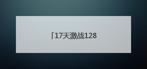 17天激战128场，市运会（市直机关组）篮球赛收官
