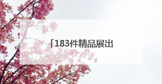 183件精品展出！“琉光璃彩——淄博琉璃艺术展”6月10日亮相国博