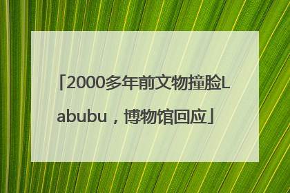 2000多年前文物撞脸Labubu，博物馆回应