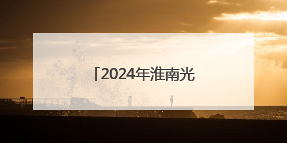 2024年淮南光储产业合计营收同比增长61.6%