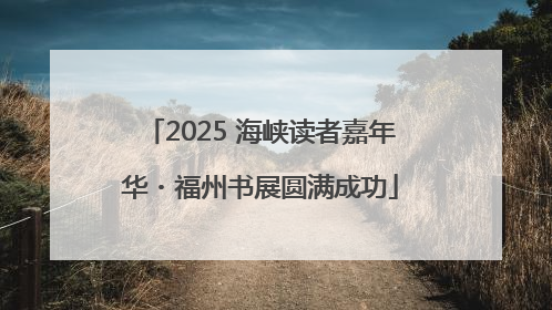 2025 海峡读者嘉年华・福州书展圆满成功