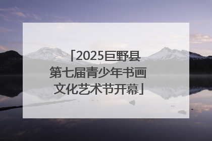 2025巨野县第七届青少年书画文化艺术节开幕