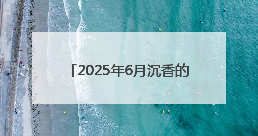 2025年6月沉香的目前价位市场分析报告
