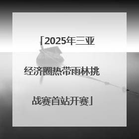 2025年三亚经济圈热带雨林挑战赛首站开赛