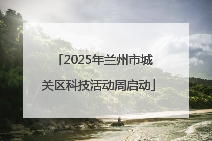 2025年兰州市城关区科技活动周启动
