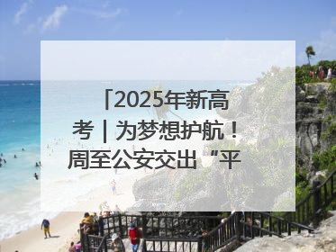 2025年新高考｜为梦想护航！周至公安交出“平安答卷”