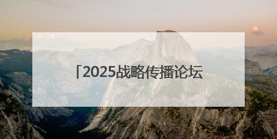 2025战略传播论坛江西上饶开幕 中外嘉宾聚焦文明交流互鉴