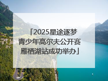 2025星途逐梦青少年高尔夫公开赛雁栖湖站成功举办