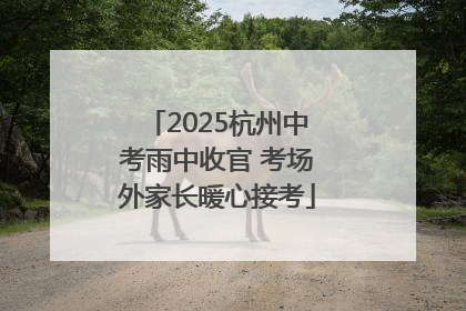 2025杭州中考雨中收官 考场外家长暖心接考