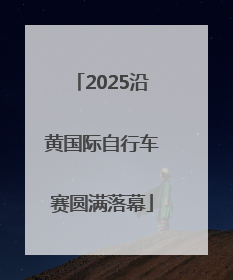 2025沿黄国际自行车赛圆满落幕