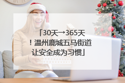 30天→365天！温州鹿城五马街道让安全成为习惯