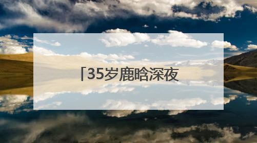 35岁鹿晗深夜发布国风单曲《梦》，融合国风与现代R&B，还首次尝试戏腔！