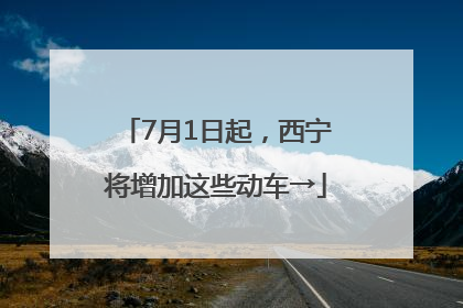 7月1日起，西宁将增加这些动车→