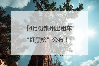 4月份荆州出租车“红黑榜”公布！