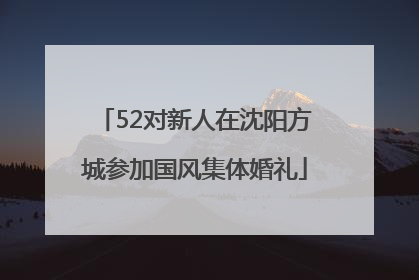 52对新人在沈阳方城参加国风集体婚礼