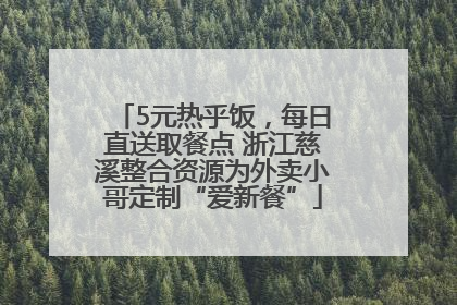 5元热乎饭，每日直送取餐点 浙江慈溪整合资源为外卖小哥定制“爱新餐”