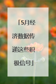 5月经济数据传递这些积极信号