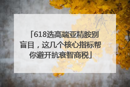 618选高端亚精胺别盲目，这几个核心指标帮你避开抗衰智商税