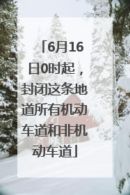 6月16日0时起，封闭这条地道所有机动车道和非机动车道