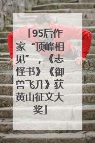 95后作家“顶峰相见”，《志怪书》《御兽飞升》获黄山征文大奖