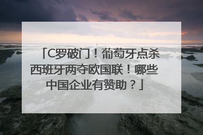 C罗破门！葡萄牙点杀西班牙两夺欧国联！哪些中国企业有赞助？