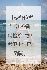 @各位考生 江苏省特检院“护考卫士”已到岗