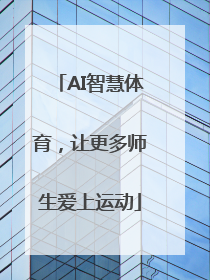 AI智慧体育，让更多师生爱上运动